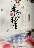 妩媚大秦番外