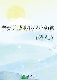 老婆总是用离婚威胁我