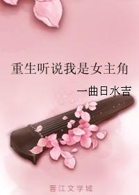 听说女主角叫什么名字