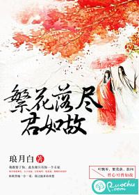 繁花落尽伴君行