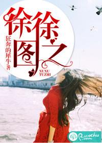 徐徐图之三部曲是哪三部