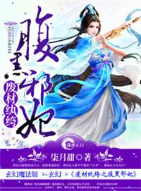 废材纨绔之腹黑邪妃全文免费