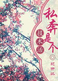 私奔的另一种说法