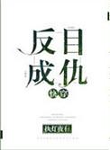 反目成仇什么意思啊