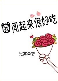 你闻起来很好吃hnp