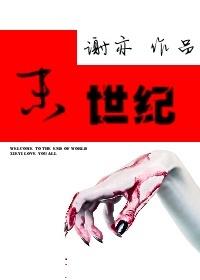 末世纪的呼唤