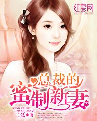 总裁的蜜爱新妻免费