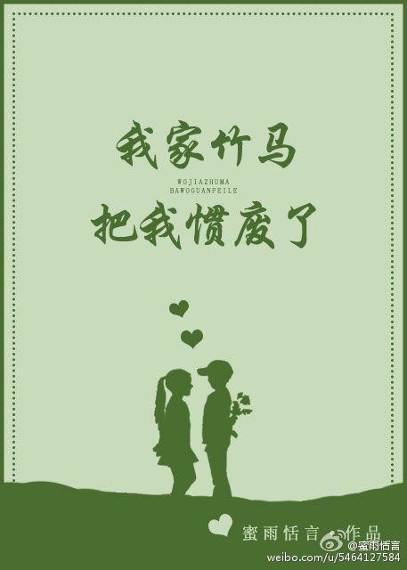 我家竹马十分凶险免费阅读