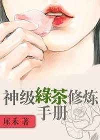 绿茶修炼指南免费阅读