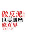 做反派也要风靡修真界TXT番外全