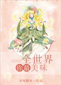 全世界你最美味好看吗