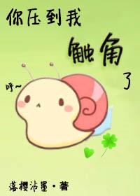 你压到我触角了全文阅读