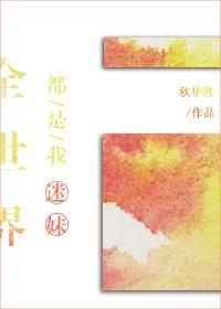 全世界都是你的上一句是什么
