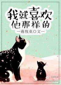 我就喜欢他那样的完整版