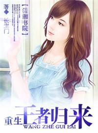 重生—王者归来