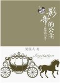 影帝的公主电视剧免费观看全集高清