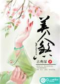 美人煞加拿大电视剧全集免费观看