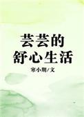 芸芸的舒心生活男主角是谁