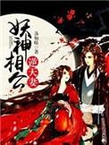 妖神相公爬上塌 百度