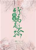 我家竹马是太孙在线