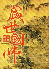盛世国师好看吗