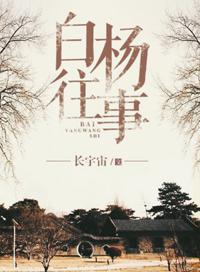 白杨往事结局什么意思
