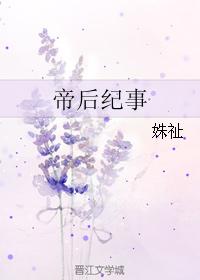 帝后纪事姝祉全文免费