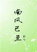 南风已至by蔚空笔趣阁最新章节列表