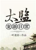 太监宠文治愈