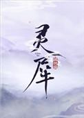 灵犀温崖的全文免费阅读