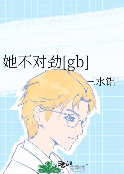 她不对劲gbTXT