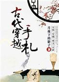 古代穿越手札by