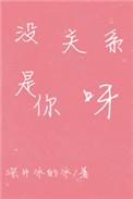 是你呀TXT