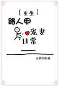 路人甲宠妻日常完整版