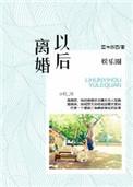 娱乐圈之离婚以后txt完结 番外