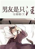我男朋友是只喵