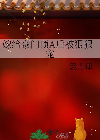 嫁给豪门顶a后被狠狠宠全文