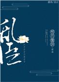 乱臣番外 结局