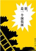 是一个演技派东山行馆
