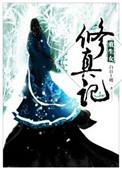 重生女修真记 笔趣阁