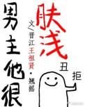 男主他真肯嫁我啊免费阅读