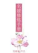 名媛修炼手册TXT百度资源