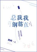 总裁钢笔共感笔趣阁