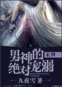 男神的妄季