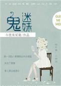 鬼迷妹免费阅读