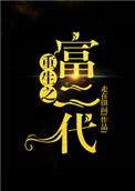 重生之富二代的都市