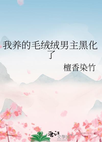 我养的毛茸茸超凶的