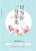 一身荣光只为你全文阅读格格