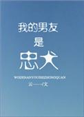 关于我的男友是忠犬这个很多人还不知道