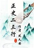 正史二三行格格党